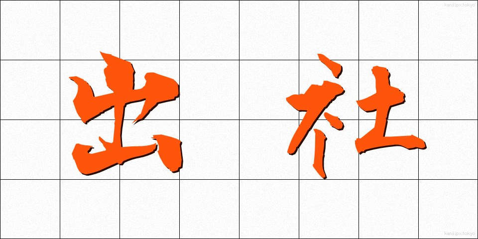 出社 (しゅっしゃ)