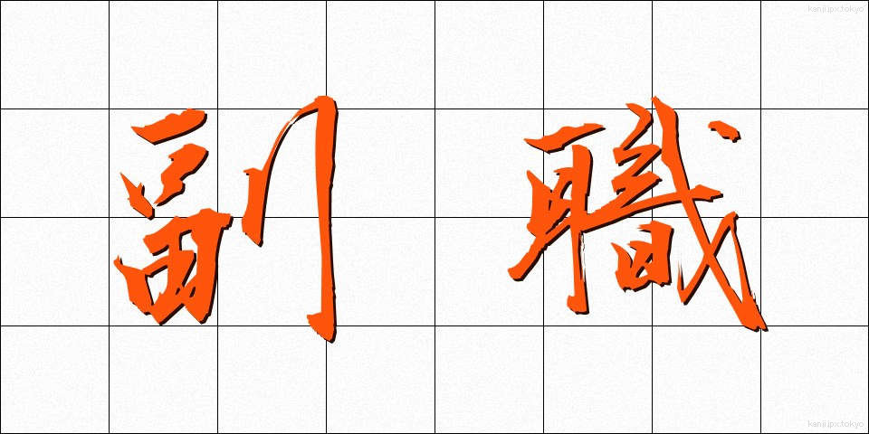 副職 (ふくしょく)