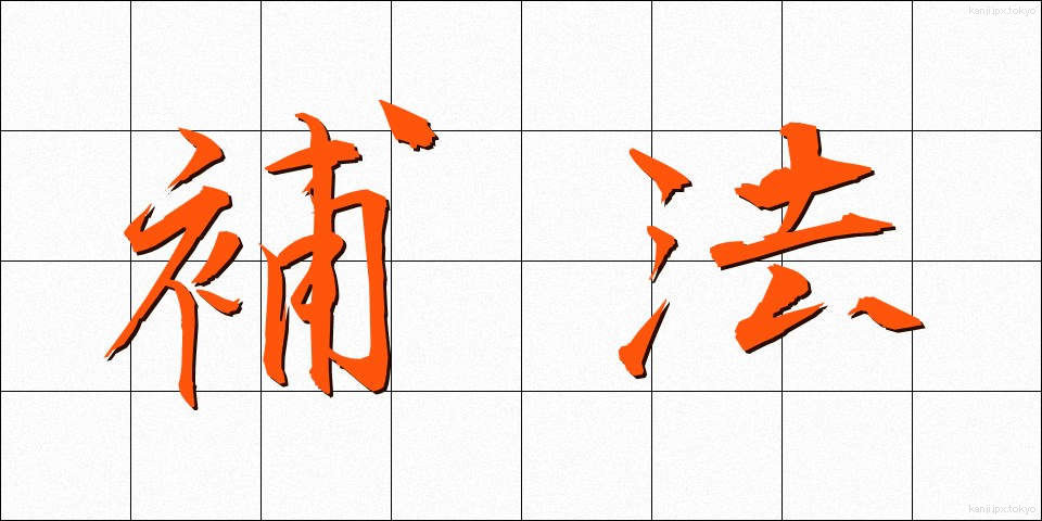 補法 (ほほう)