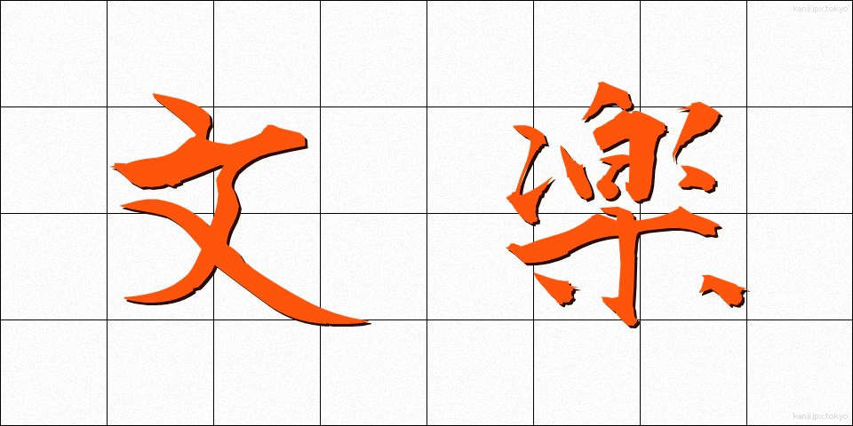 文楽 (ぶんらく)