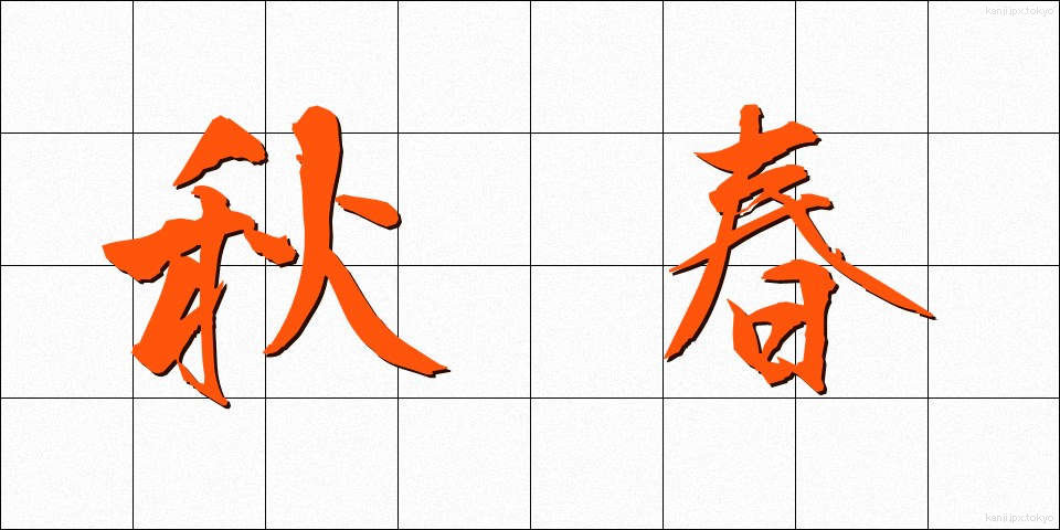 秋春 (しゅうしゅん)