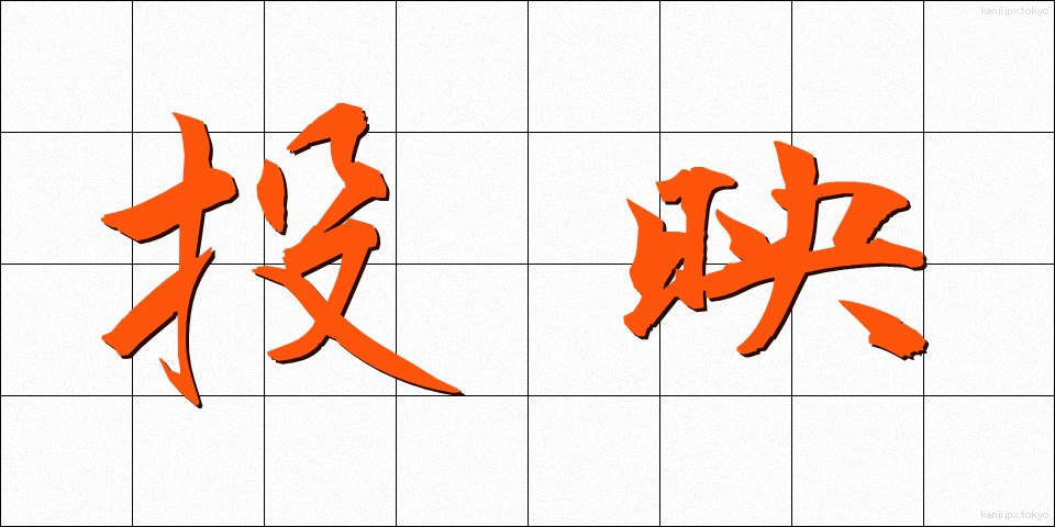 投映 (とうえい)