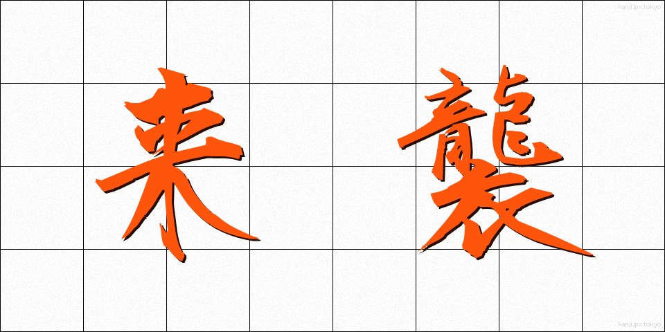 来襲 (らいしゅう)