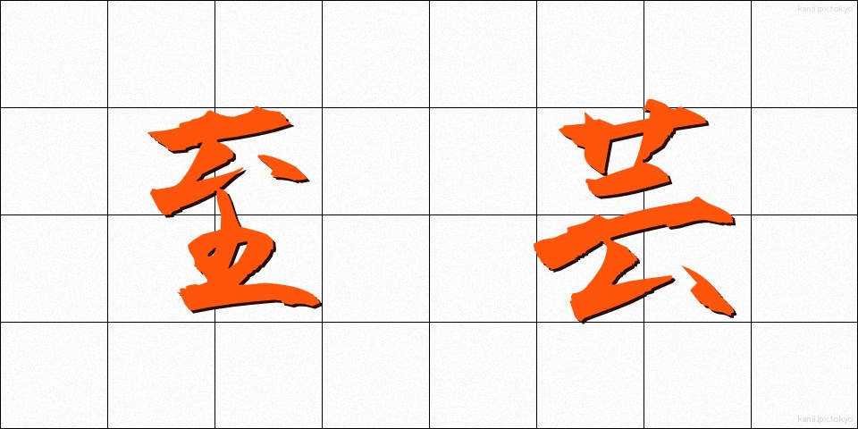 至芸 (しげい)