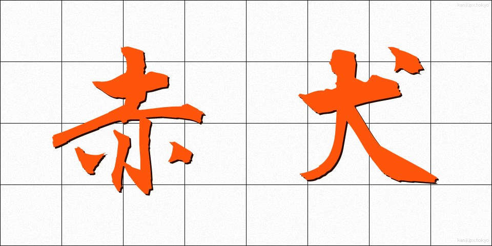 赤犬 (あかいぬ)
