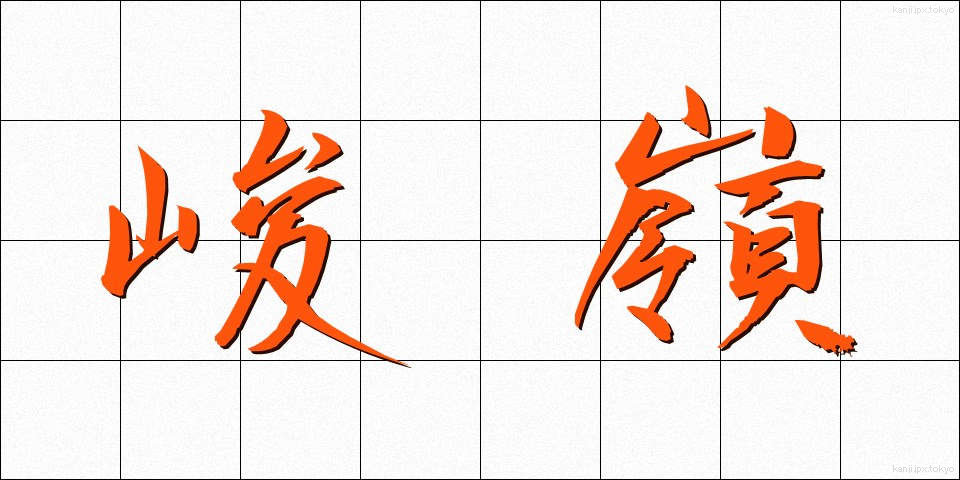 峻嶺 (しゅんれい)
