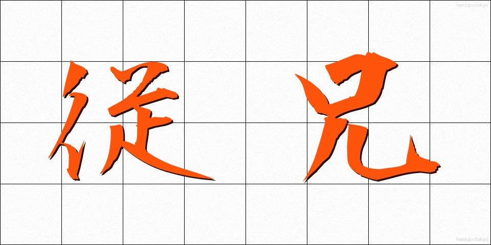 従兄 (じゅうけい)