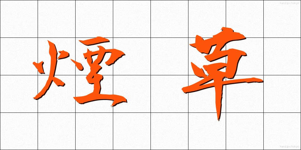 煙草 (たばこ)