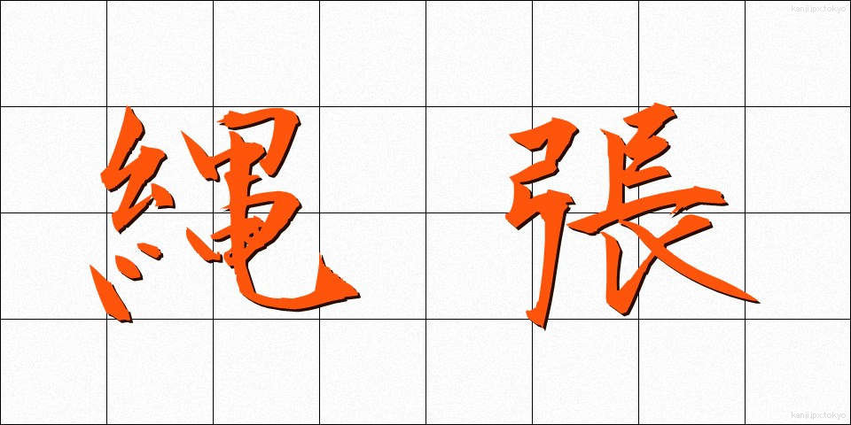 縄張 (なわばり)