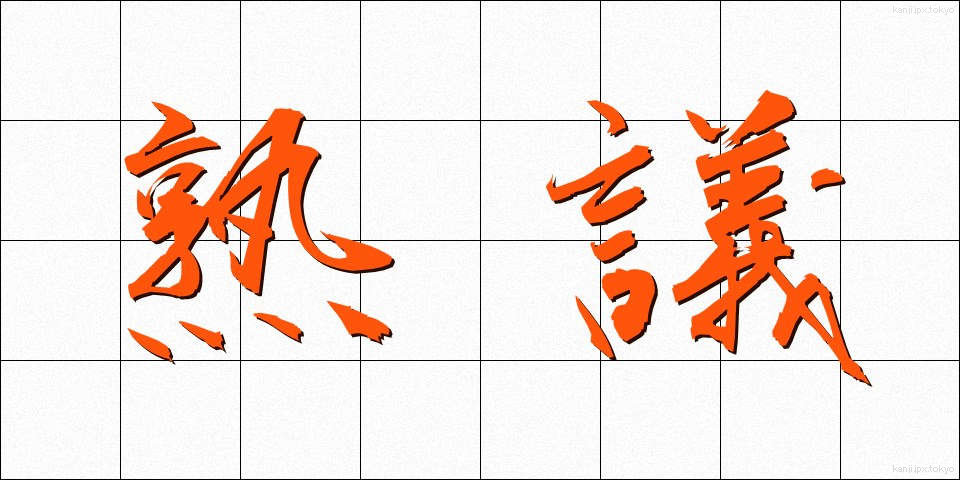 熟議 (じゅくぎ)