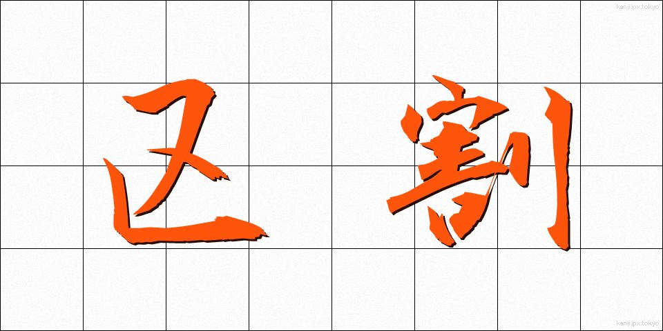 区割 (くわり)