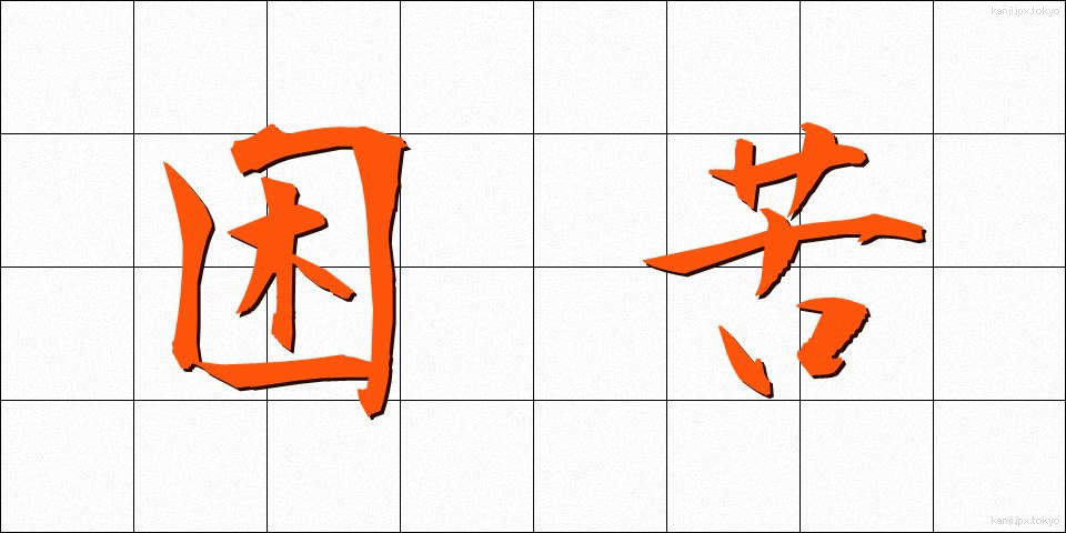困苦 (こんく)