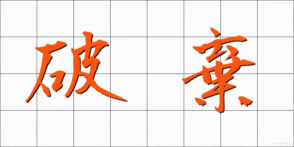 破棄 (はき)
