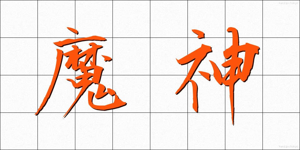 魔神 (まじん)