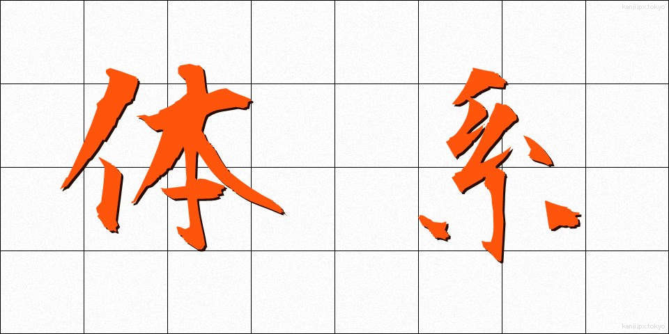 体系 (たいけい)