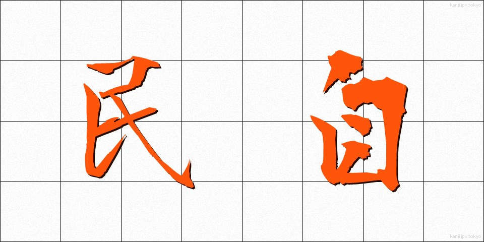 民自 (みんじ)