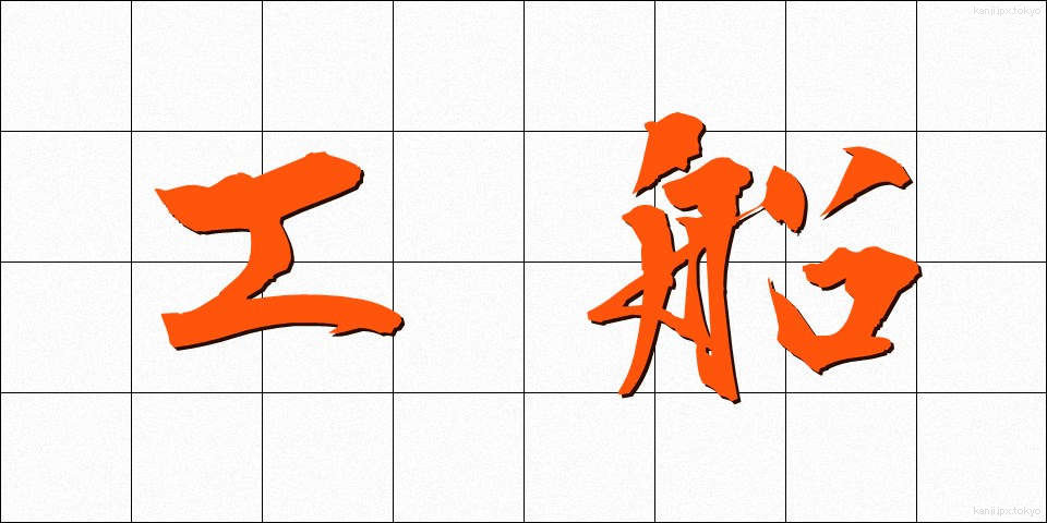 工船 (こうせん)