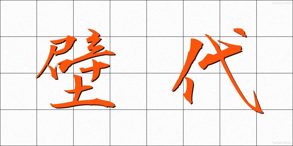 壁代 (かべしろ)