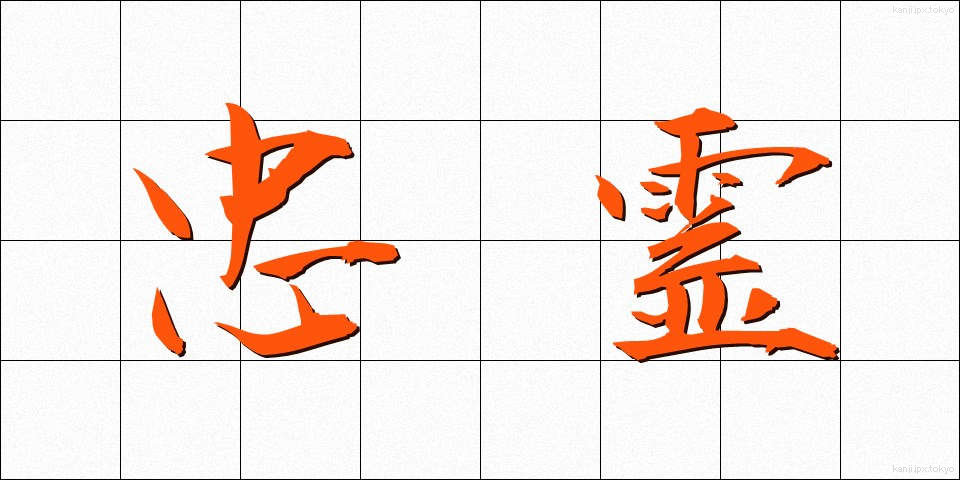 忠霊 (ちゅうれい)