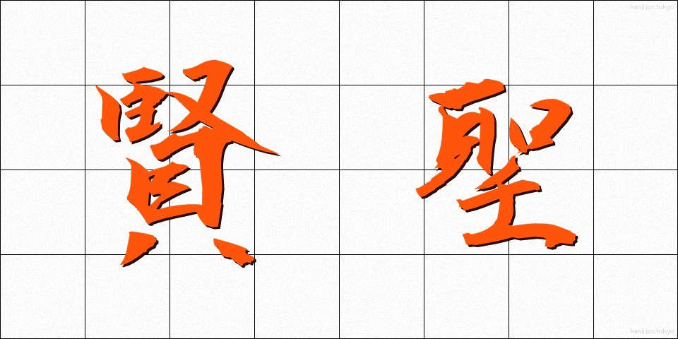 賢聖 (けんせい)