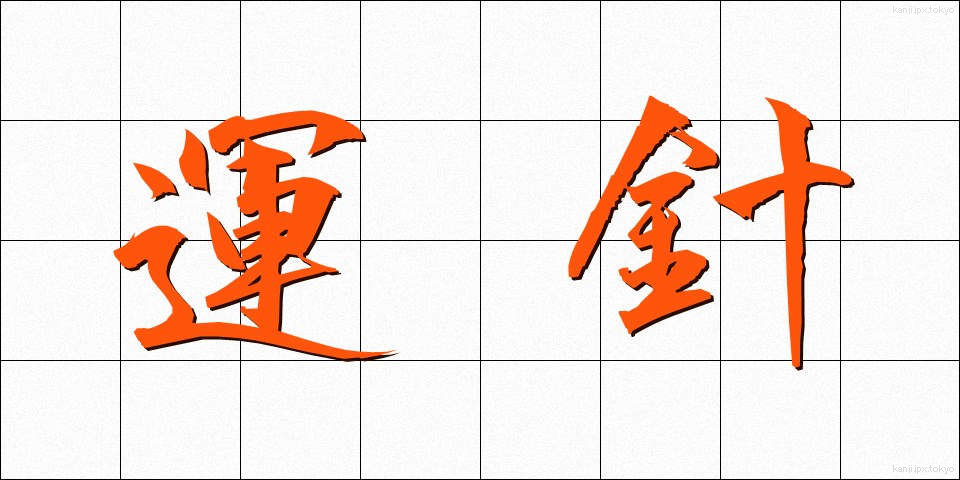 運針 (うんしん)