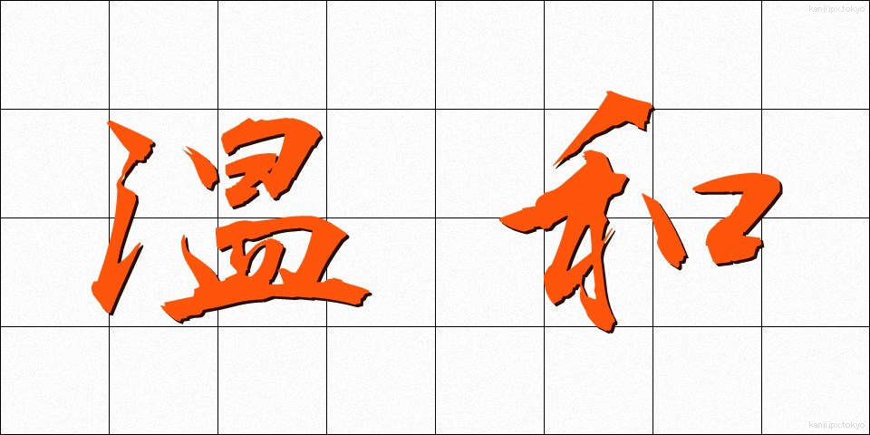 温和 (おんわ)