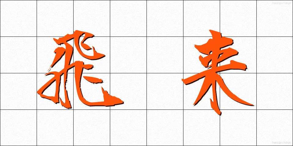 飛来 (ひらい)