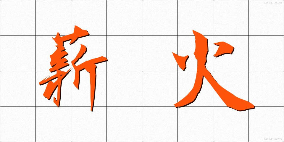 薪火 (たきび)