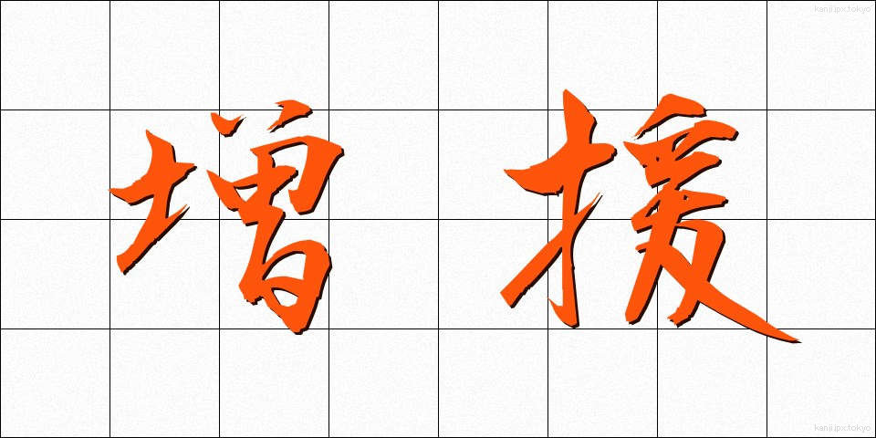 増援 (ぞうえん)