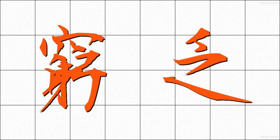 窮乏 (きゅうぼう)
