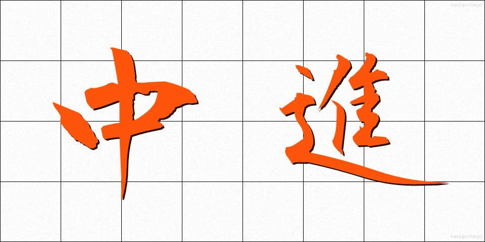 中進 (ちゅうしん)