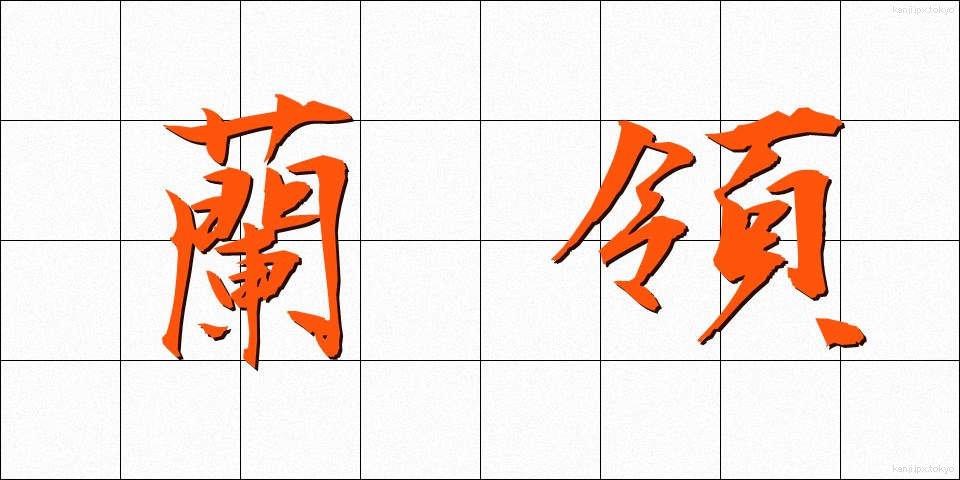 蘭領 (らんりょう)