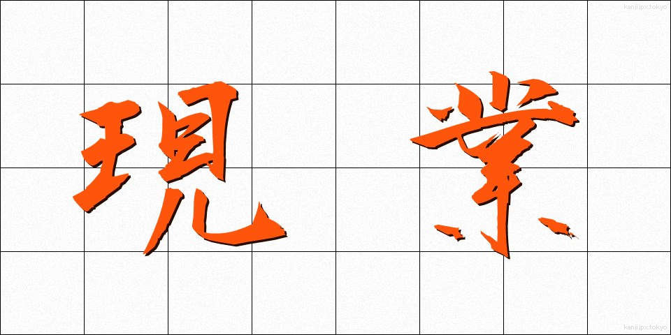 現業 (げんぎょう)