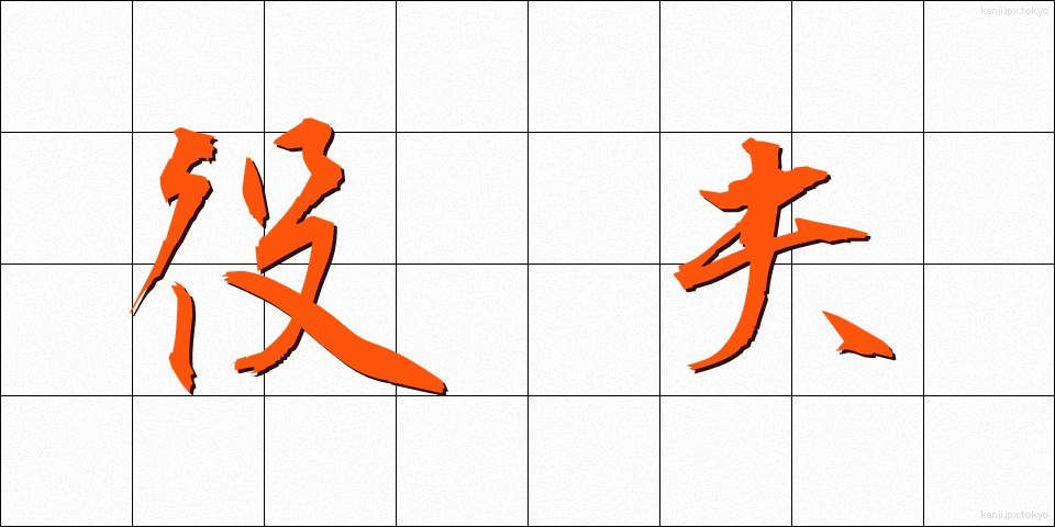 役夫 (やくふ)