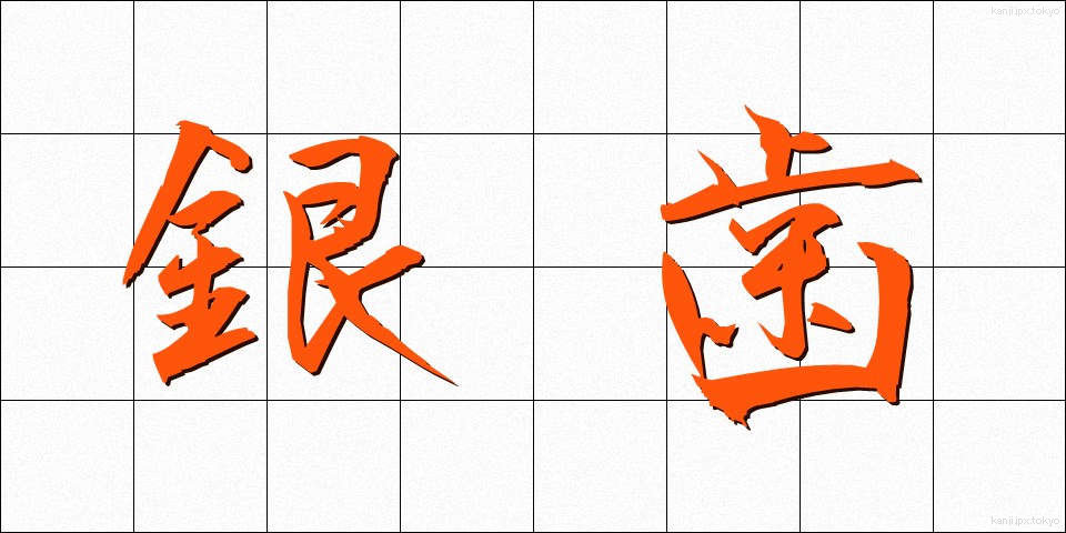 銀歯 (ぎんば)