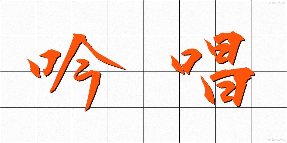 吟唱 (ぎんしょう)
