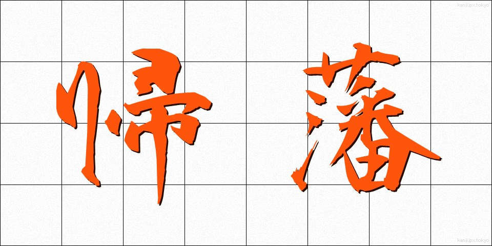 帰藩 (きはん)