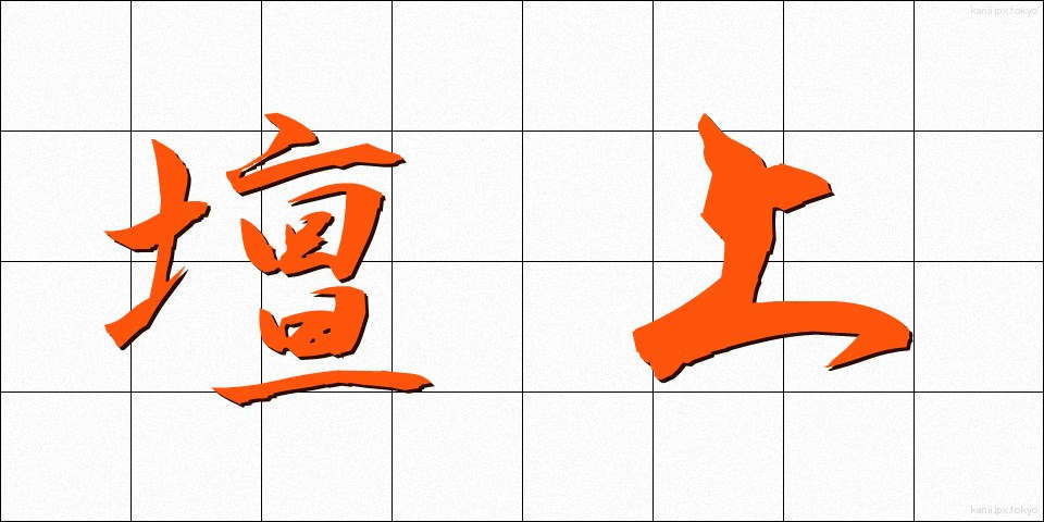 壇上 (だんじょう)