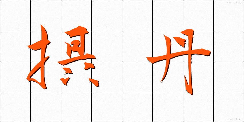 摂丹 (せったん)