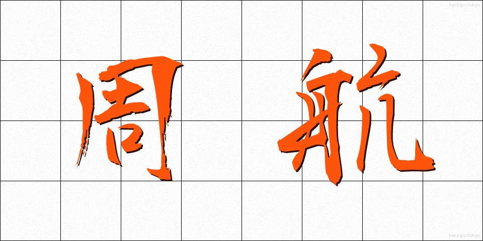 周航 (しゅうこう)