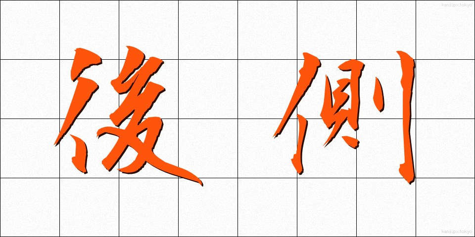後側 (こうそく)