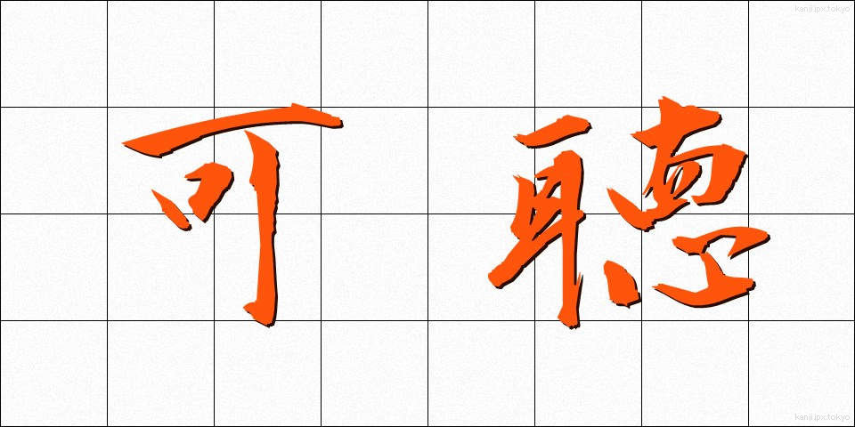 可聴 (かちょう)