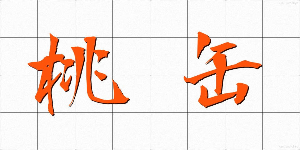 桃缶 (ももかん)