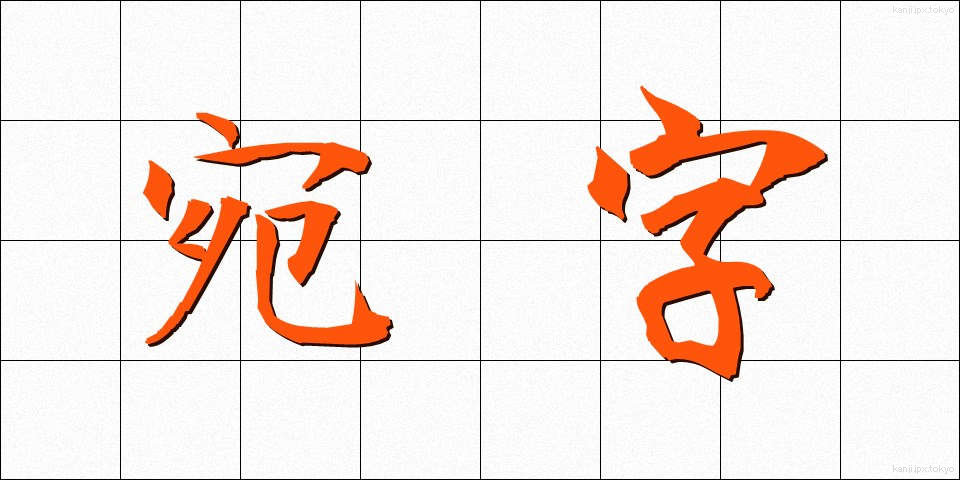 宛字 (あてじ)