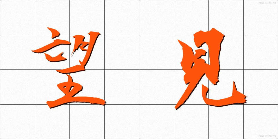 望見 (ぼうけん)