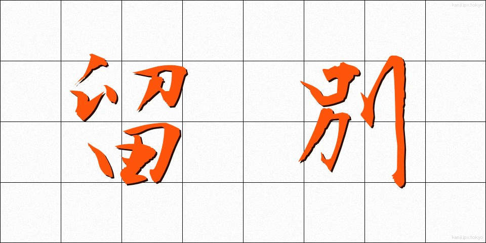 留別 (りゅうべつ)