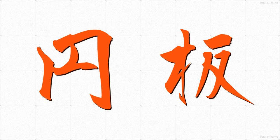 円板 (えんばん)