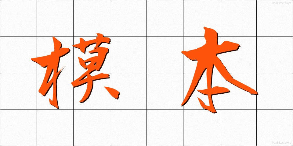 模本 (もほん)