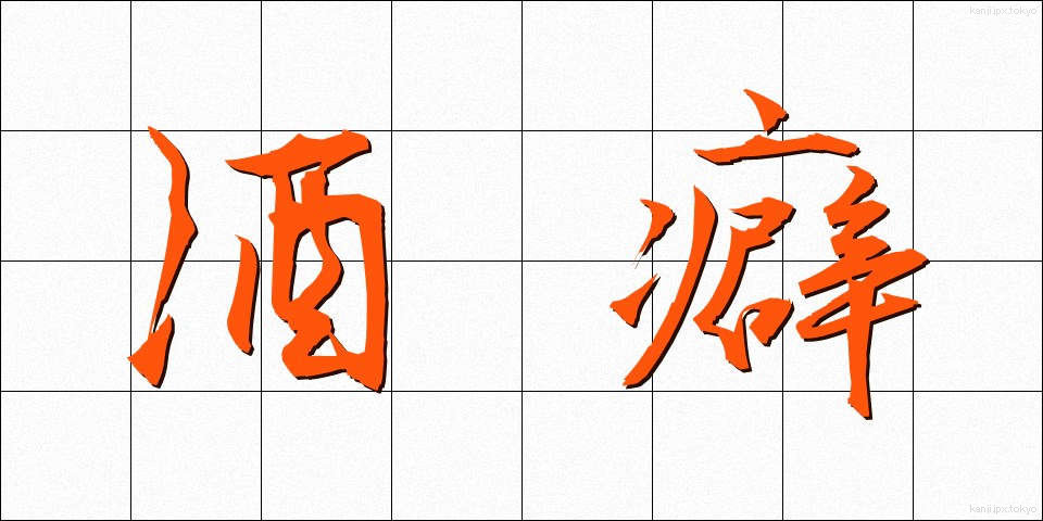酒癖 (しゅへき)