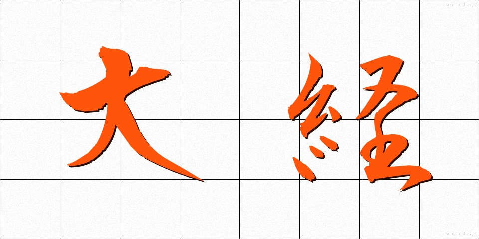 大経 (だいきょう)
